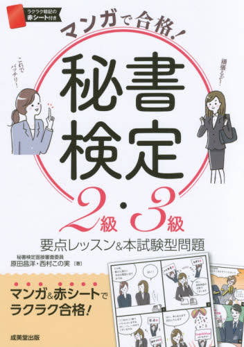 マンガで合格!秘書検定2級・3級 原田昌洋/著 西村この実/著 秘書検定の本の商品画像