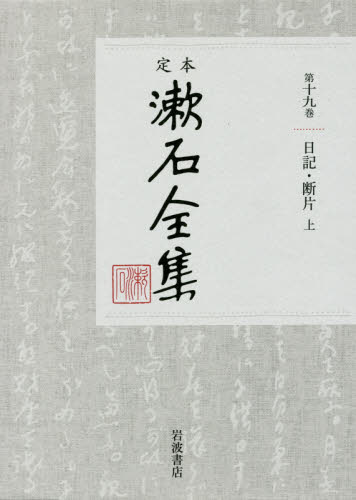 定本漱石全集　第１９巻 夏目金之助／著 著者別全集の商品画像