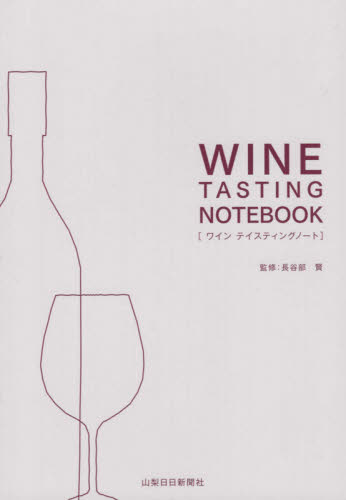 ワインテイスティングノート 長谷部　賢　監修 ワインの本の商品画像