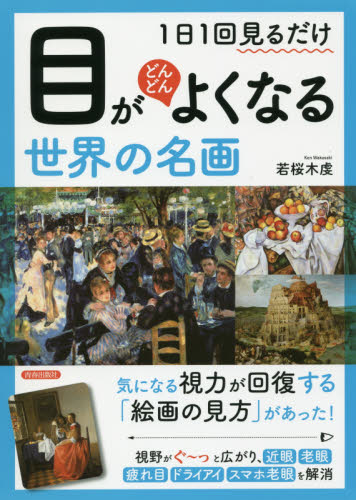 1日1回見るだけ目がどんどんよくなる世界の名画 (1日1回見るだけ) 若桜木虔/著 視力の本の商品画像