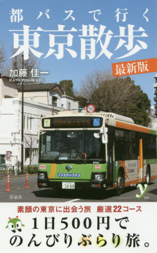 都バスで行く東京散歩 （新書ｙ　３１５） （最新版） 加藤佳一／著 洋泉社新書Yの本の商品画像