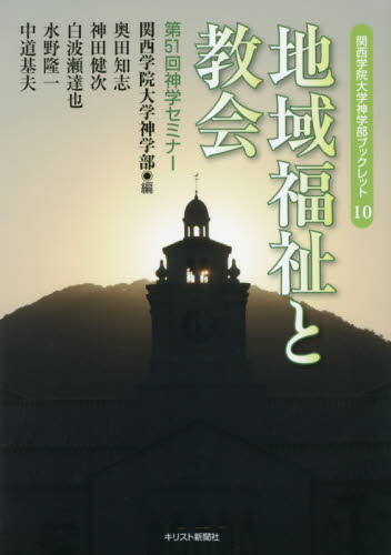 地域福祉と教会 第51回神学セミナー (関西学院大学神学部ブックレット 10) 関西学院大学神学部/編 奥田知志/著 神田健次/著 白波瀬達也/著 水野隆一/著 中道基夫/著 キリスト教の本その他の商品画像