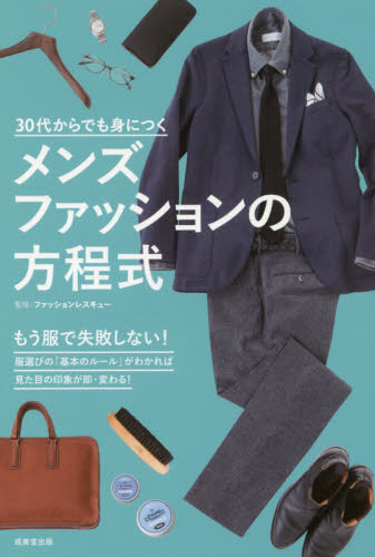 30代からでも身につくメンズファッションの方程式 (30代からでも身につく) ファッションレスキュー/監修 メンズファッションの本の商品画像