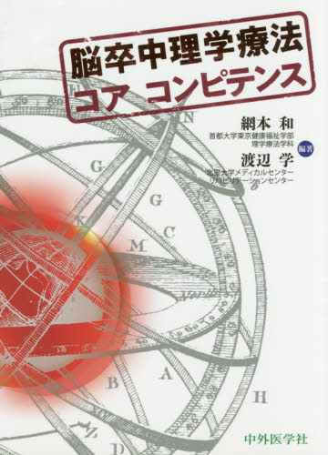 脳卒中理学療法コアコンピテンス 網本和/編著 渡辺学/編著 脳神経科学、神経内科学の本の商品画像