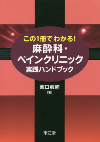 この1冊でわかる!麻酔科・ペインクリニック実践ハンドブック (この1冊でわかる!) 濱口眞輔/著 麻酔科学、ペインクリニックの本の商品画像