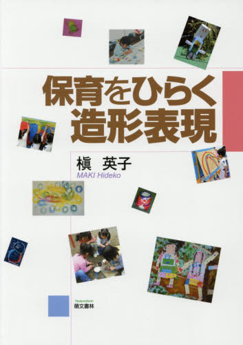 保育をひらく造形表現 (第2版) 槇英子/著 教育一般の本その他の商品画像