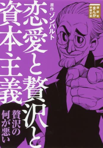 恋愛と贅沢と資本主義 (講談社まんが学術文庫 0003) ゾンバルト/原作 Teamバンミカス/まんが 名波優太/まんが