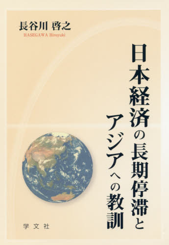 日本経済の長期停滞とアジアへの教訓 長谷川啓之／著 日本経済一般の本の商品画像
