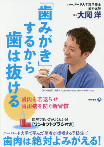 「歯みがき」するから歯は抜ける 大岡 洋 著 予防歯科の本の商品画像