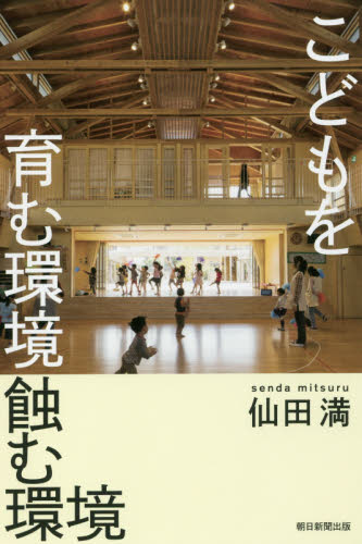 こどもを育む環境蝕む環境 (朝日選書 970) 仙田満/著 朝日選書の本の商品画像