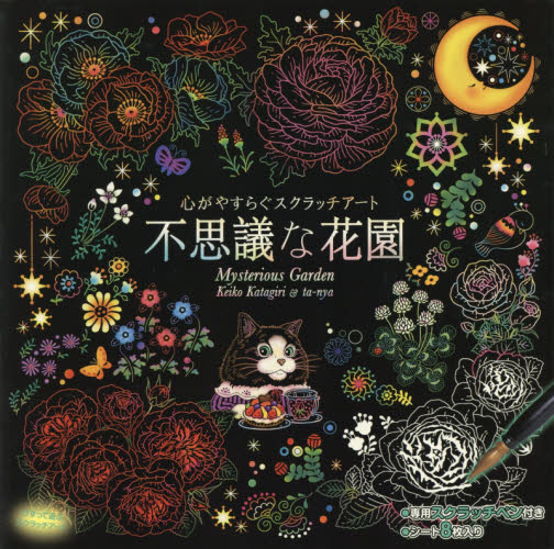 不思議な花園 （心がやすらぐスクラッチアート） 片桐　慶子　イラスト　ｔａ－ｎｙａ イラスト、カットの本その他の商品画像
