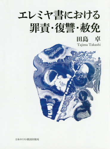 エレミヤ書における罪責・復讐・赦免 田島卓/著 キリスト教の本その他の商品画像