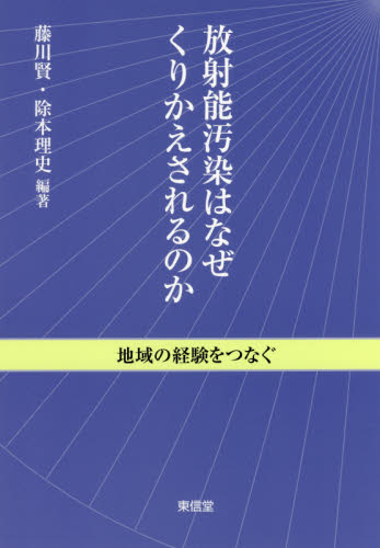 放射能汚染はなぜくりかえされるのか 地域の経験をつなぐ 藤川賢/編著 除本理史/編著 社会問題の本その他の商品画像