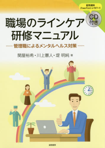 職場のラインケア研修マニュアル　管理職によるメンタルヘルス対策 関屋裕希／著　川上憲人／著　堤明純／著 セクシャルハラスメント対策の本の商品画像