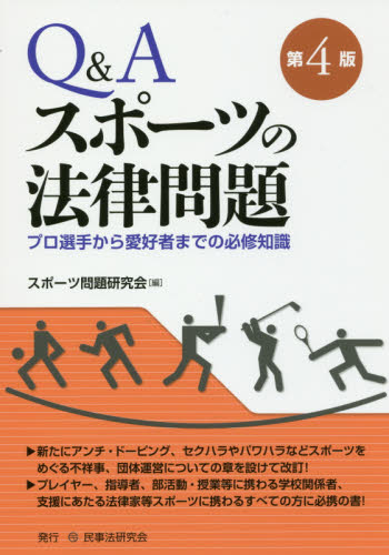 Q&Aスポーツの法律問題 プロ選手から愛好者までの必修知識 (第4版) スポーツ問題研究会/編 他法律の本その他の商品画像