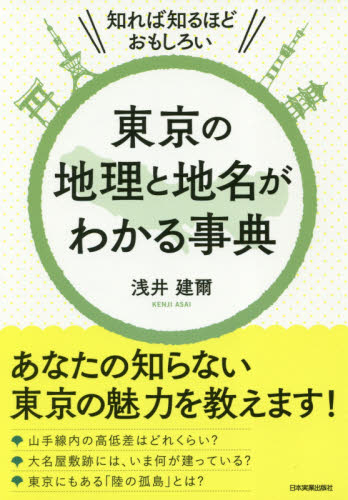 東京の地理と地名がわかる事典 知れば知るほどおもしろい (知れば知るほどおもしろい) 浅井建爾/著 雑学の本の商品画像