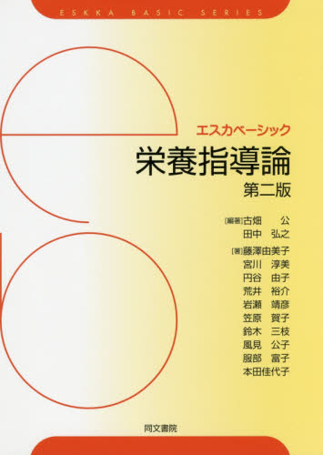 栄養指導論 (エスカベーシック) (第2版) 古畑公/編著 田中弘之/編著 藤澤由美子/著 宮川淳美/著 円谷由子/著 荒井裕介/著 岩瀬靖彦/著 笠原賀子/著 鈴木三枝/著 風見公子/著 服部富子/著 本田佳代子/著 家政学の栄養学の本の商品画像