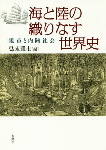 海と陸の織りなす世界史　港市と内陸社会 弘末雅士／編 世界史一般の本の商品画像