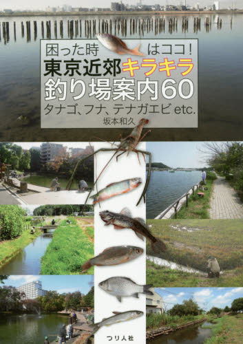 困った時はココ！東京近郊キラキラ釣り場案内６０　タナゴ、フナ、テナガエビｅｔｃ． （困った時はココ！） 坂本和久／編 釣り場ガイド本の商品画像