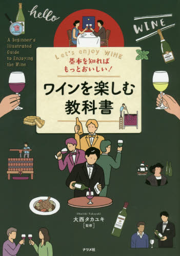 基本を知ればもっとおいしい!ワインを楽しむ教科書 Let’s enjoy WINE (基本を知ればもっとおいしい!) 大西タカユキ/監修 ワインの本の商品画像