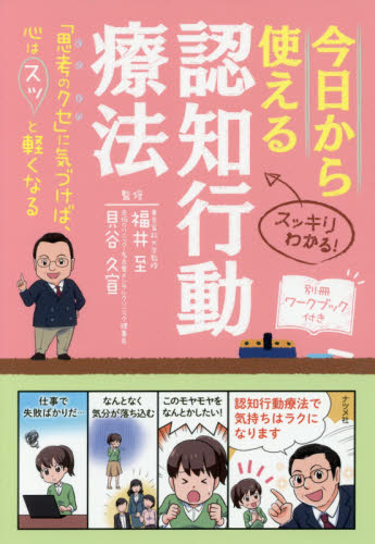 今日から使える認知行動療法 スッキリわかる! 「思考のクセ」に気づけば、心はスッと軽くなる 福井至/監修 貝谷久宣/監修 家庭医学のメンタルヘルスの本の商品画像