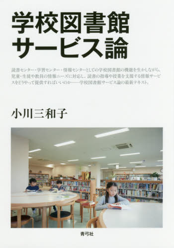 学校図書館サービス論 小川三和子／著 図書館、博物館経営、活動論の商品画像