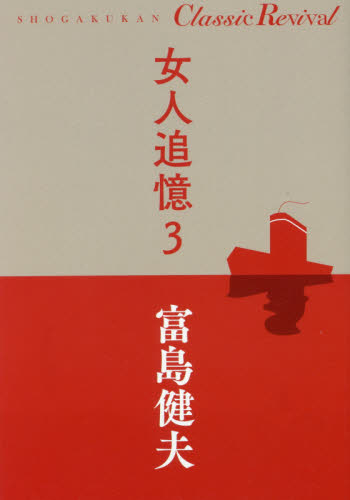 女人追憶　３ （ＳＨＯＧＡＫＵＫＡＮ　Ｃｌａｓｓｉｃ　Ｒｅｖｉｖａｌ） 富島健夫／著 日本文学書籍全般の商品画像