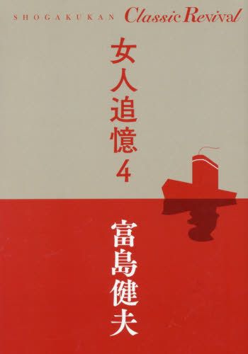 女人追憶　４ （ＳＨＯＧＡＫＵＫＡＮ　Ｃｌａｓｓｉｃ　Ｒｅｖｉｖａｌ） 富島健夫／著 日本文学書籍全般の商品画像
