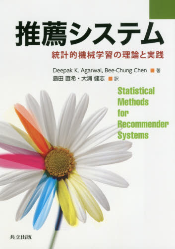 推薦システム 統計的機械学習の理論と実践 Deepak K.Agarwal/著 Bee‐Chung Chen/著 島田直希/訳 大浦健志/訳 電気電子工学の本その他の商品画像
