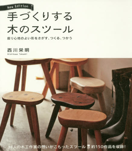 手づくりする木のスツール　座り心地のよい形をさがす、つくる、つかう （Ｎｅｗ　Ｅｄｉｔｉｏｎ） 西川栄明／著 木工入門書の商品画像
