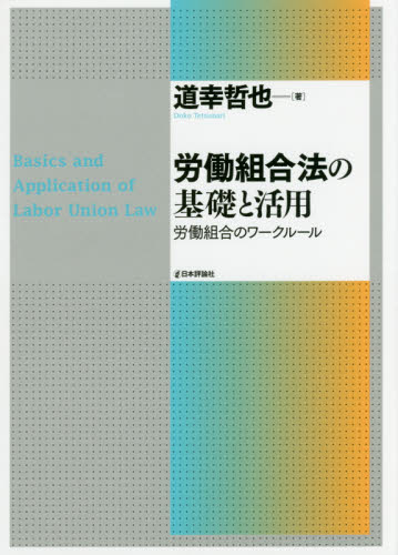 労働組合法の基礎と活用　労働組合のワークルール 道幸哲也／著 労働三法の本の商品画像