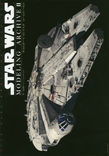 スター・ウォーズモデリングアーカイヴ 2 モデルグラフィックス編集部/編 模型工作の本の商品画像
