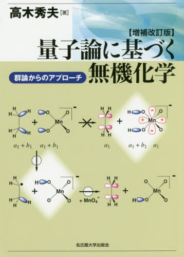 量子論に基づく無機化学 群論からのアプローチ (増補改訂版) 高木秀夫/著 無機化学の本の商品画像