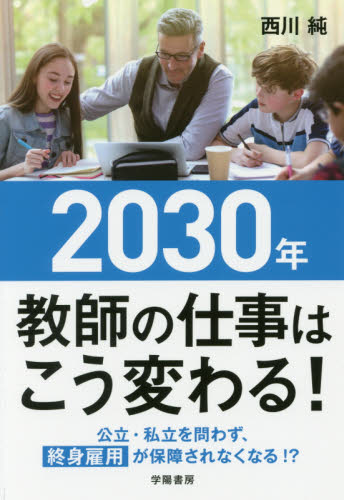 ２０３０年教師の仕事はこう変わる！ 西川純／著 学校教育の本その他の商品画像