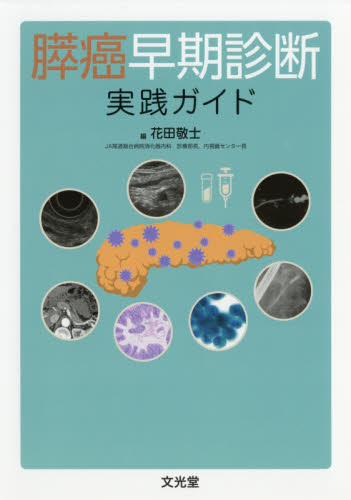 膵癌早期診断実践ガイド 花田敬士／編 肝臓、胆嚢、膵臓の本の商品画像