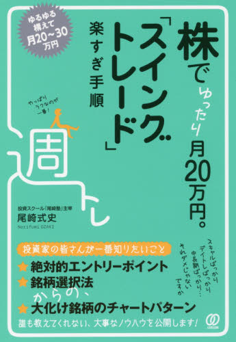 株でゆったり月20万円。「スイングトレード」楽すぎ手順 尾崎式史/著 株式投資の本の商品画像