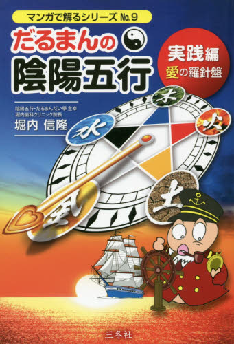 だるまんの陰陽五行 9 (マンガで解るシリーズ No.9) 堀内信隆/著 易学の本の商品画像