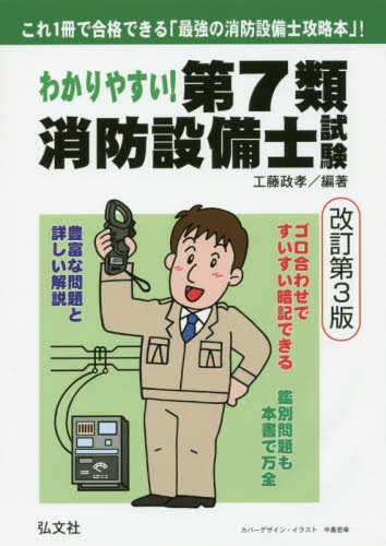 わかりやすい!第7類消防設備士試験 出題内容の整理と,問題演習 (国家・資格シリーズ 185) (改訂第3版) 工藤政孝/編著 消防設備士の本の商品画像