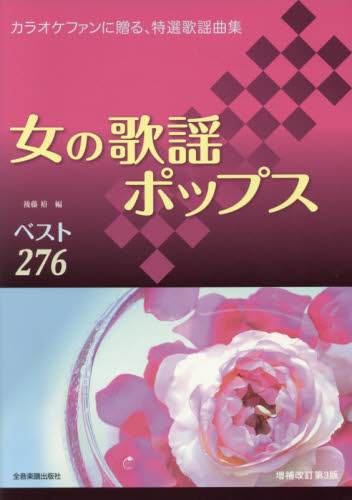 女の歌謡ポップスベスト276 カラオケファンに贈る、特選歌謡曲集 (第3版) 後藤裕/編 コーラス、合唱曲集の商品画像