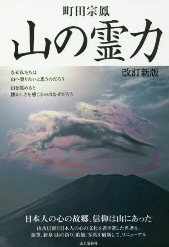 山の霊力 (改訂新版) 町田宗鳳/著 信仰、迷信の本の商品画像