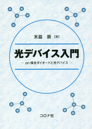 光デバイス入門 pn接合ダイオードと光デバイス 末益崇/著 半導体、ICの本の商品画像