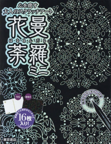 花曼荼羅 ミニ (心を癒す大人のスクラッチアート) sachi 絵 イラスト、カットの本その他の商品画像