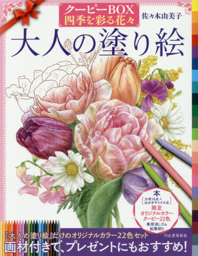 大人の塗り絵　クーピーＢＯＸ四季を彩る花々 佐々木由美子／著 絵画技法の本の商品画像