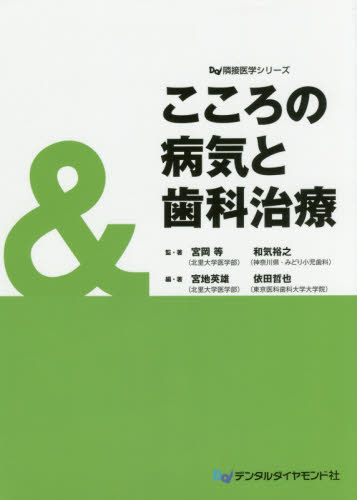 こころの病気と歯科治療 (Dd隣接医学シリーズ) 宮岡等/監・著 和気裕之/監・著 宮地英雄/編・著 依田哲也/編・著 歯科学の本その他の商品画像