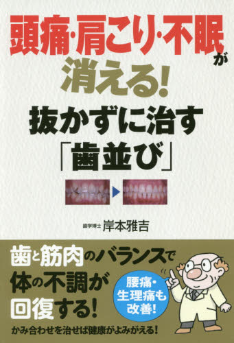 頭痛・肩こり・不眠が消える!抜かずに治す「歯並び」 岸本雅吉/著 歯の本の商品画像