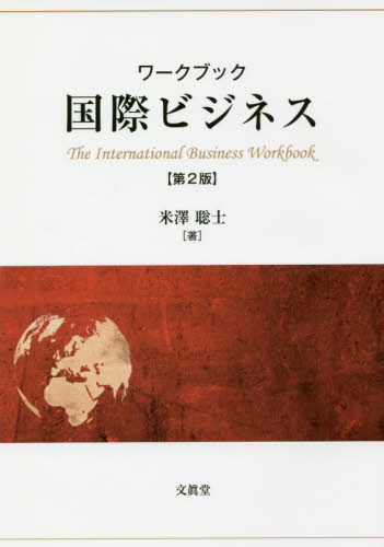 ワークブック国際ビジネス （第２版） 米澤聡士／著 企業、組織論の本その他の商品画像