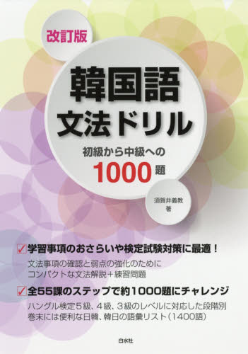 韓国語文法ドリル 初級から中級への1000題 (改訂版) 須賀井義教/著 韓国語作文、文法の本の商品画像