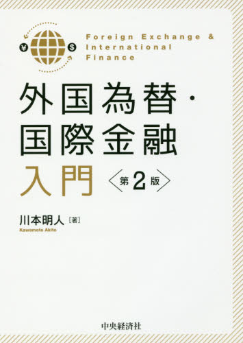 外国為替・国際金融入門 （第２版） 川本明人／著 国際金融の本の商品画像