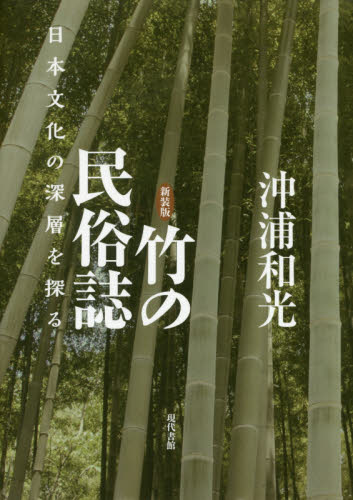 竹の民俗誌　日本文化の深層を探る　新装版 沖浦和光／著 民俗学の本の商品画像
