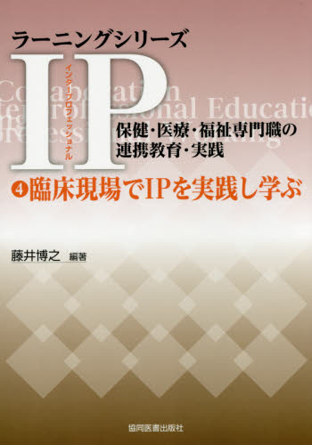 IP(インタープロフェッショナル)保健・医療・福祉専門職の連携教育・実践 4 (ラーニングシリーズ) 藤井 博之 編著 医療社会学の本の商品画像
